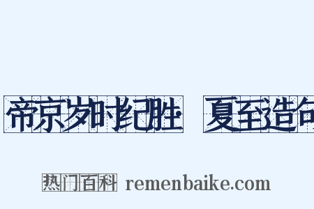 帝京岁时纪胜·夏至造句是什么意思的图片
